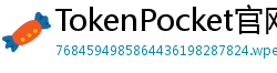 TokenPocket官网 - TokenPocket官方网站｜正版钱包下载与功能详解